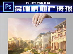 精品高端房地产海报02图片设计素材 高清psd模板下载 11.01mb 海报大全