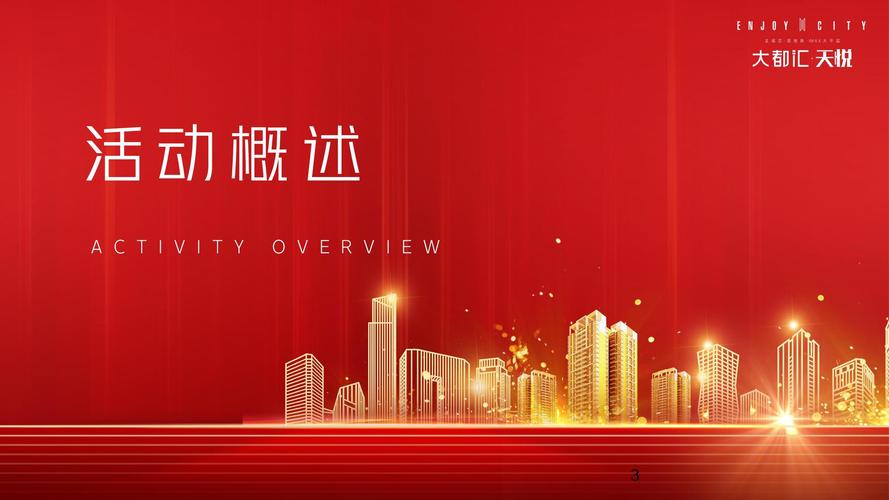 高端红色住房地产交付仪式活动策划方案