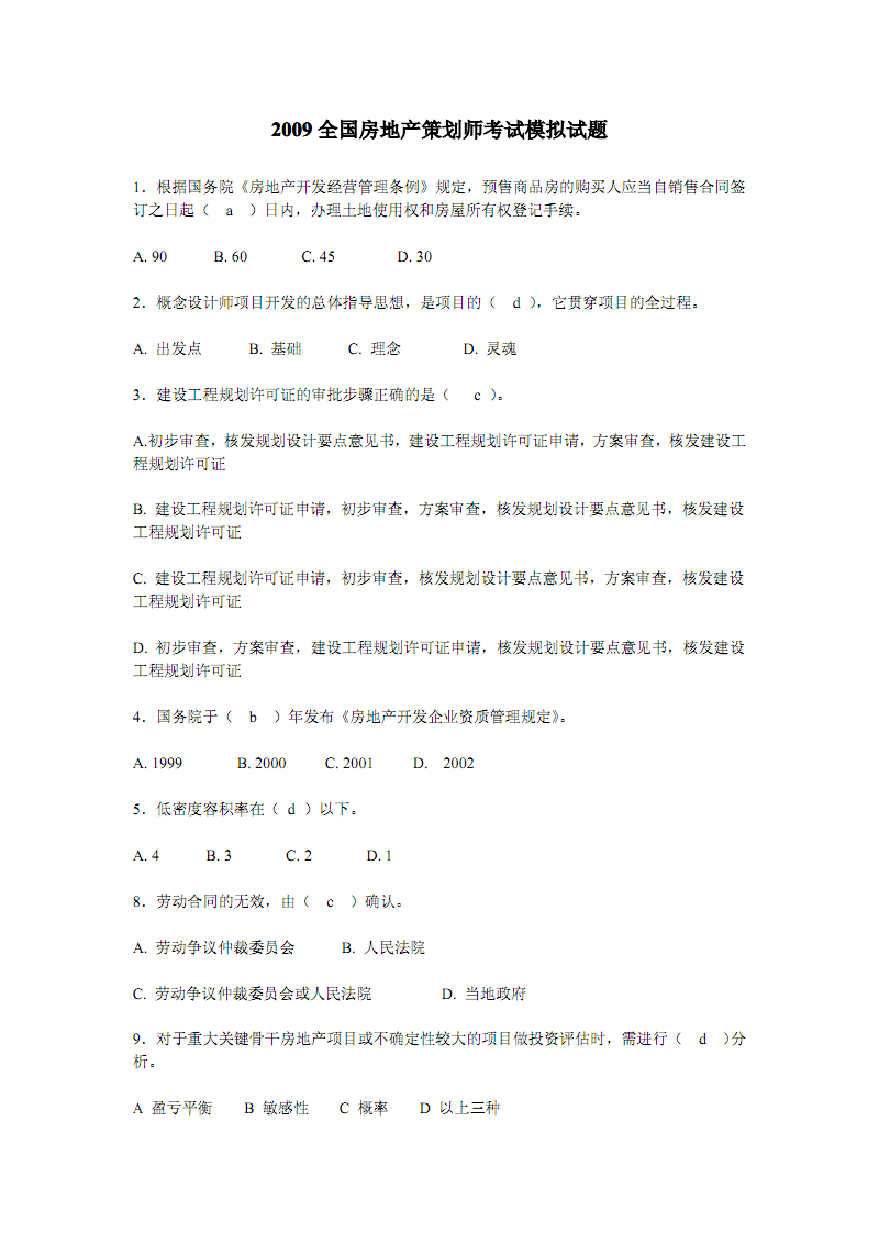 2009全国房地产策划师考试模拟试题.pdf 全文免费在线看-免费阅读-max文档投稿赚钱网
