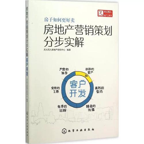 正版房地产营销策划分步实解客户开发天火同人房地产研究中心编著