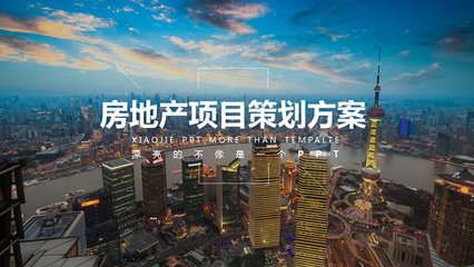 房地产项目策划方案 从市场洞察到落地执行的全面指南
